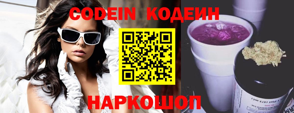 Кодеин Purple Drank  Вход с VPN  Гатчина 