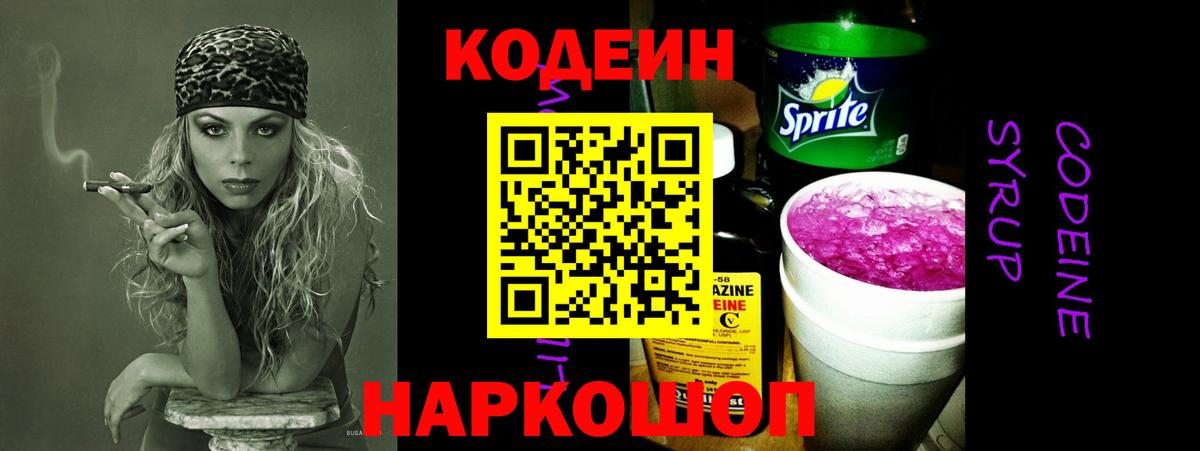 Кодеин напиток Lean (лин) Гатчина